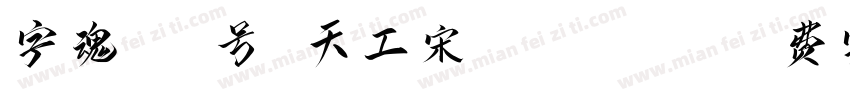 字魂600号 天工宋 Regular字体转换